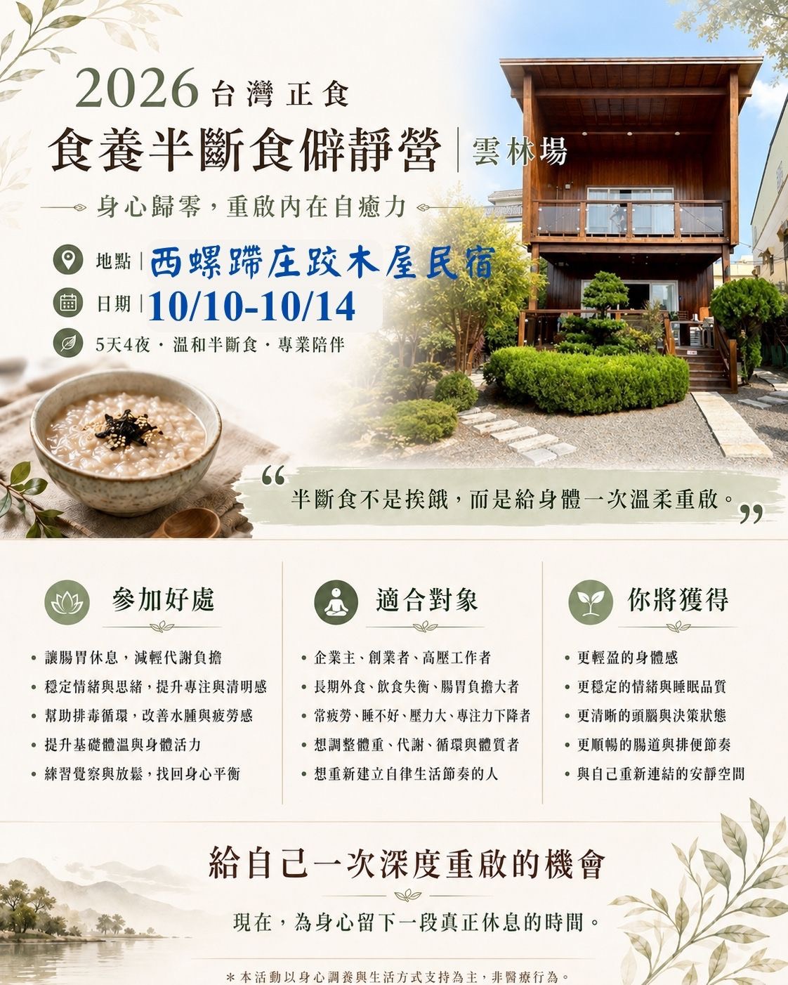 2026 台灣正食食養半斷食僻靜營・雲林場 活動主視覺